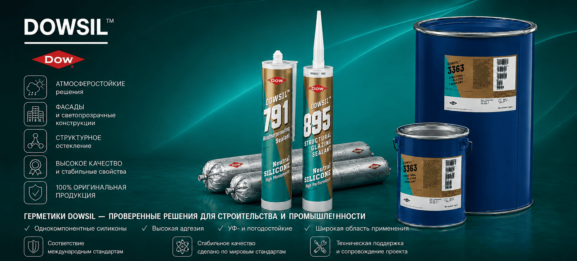 Герметики Dowsil